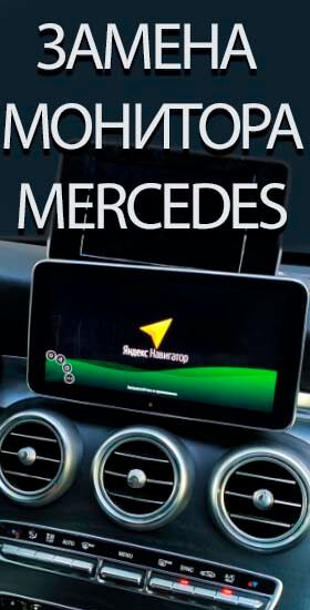 Замена монитора Mercedes